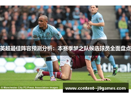 英超最佳阵容预测分析：本赛季梦之队候选球员全面盘点