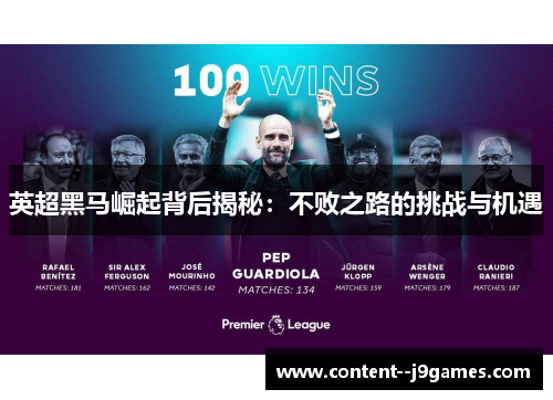 英超黑马崛起背后揭秘：不败之路的挑战与机遇