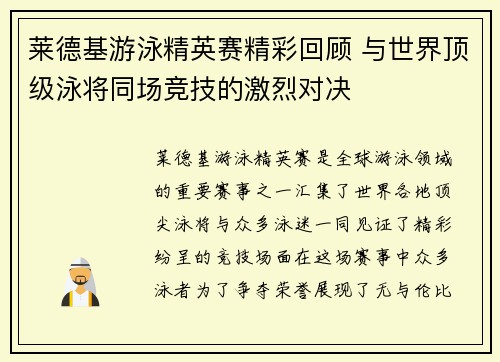 莱德基游泳精英赛精彩回顾 与世界顶级泳将同场竞技的激烈对决
