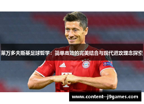 莱万多夫斯基足球哲学：简单高效的完美结合与现代进攻理念探索