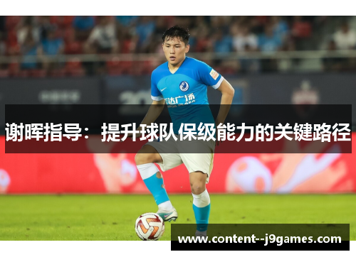 谢晖指导：提升球队保级能力的关键路径