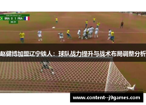 赵健博加盟辽宁铁人：球队战力提升与战术布局调整分析