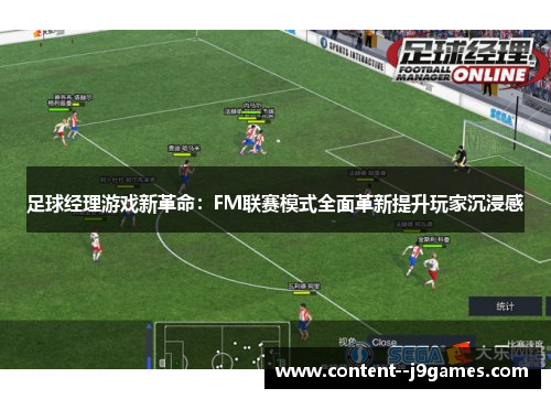 足球经理游戏新革命：FM联赛模式全面革新提升玩家沉浸感