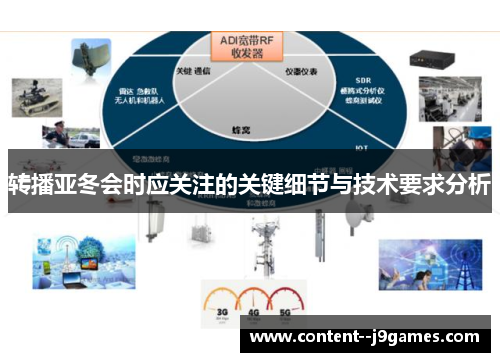转播亚冬会时应关注的关键细节与技术要求分析 转播亚冬会时应关注的关键细节与技术要求分析