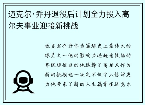 迈克尔·乔丹退役后计划全力投入高尔夫事业迎接新挑战
