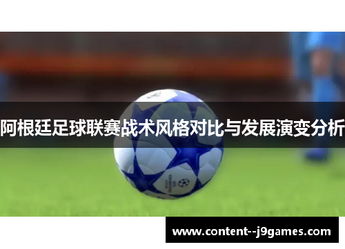 阿根廷足球联赛战术风格对比与发展演变分析