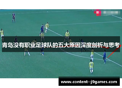 青岛没有职业足球队的五大原因深度剖析与思考