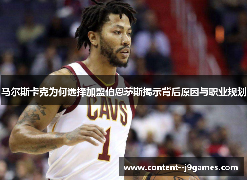 马尔斯卡克为何选择加盟伯恩茅斯揭示背后原因与职业规划