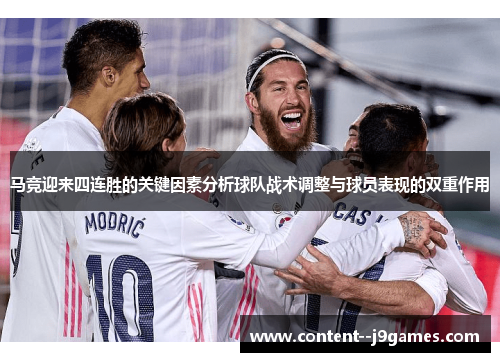 马竞迎来四连胜的关键因素分析球队战术调整与球员表现的双重作用