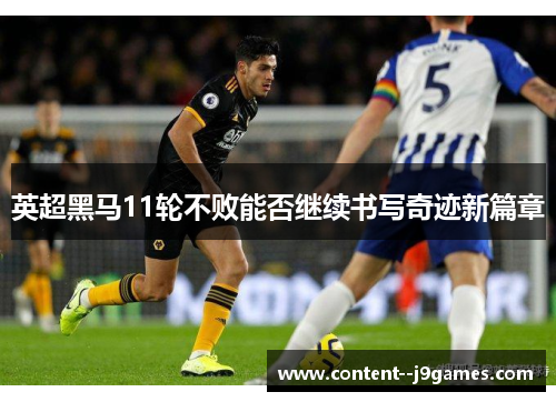 英超黑马11轮不败能否继续书写奇迹新篇章