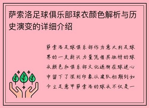 萨索洛足球俱乐部球衣颜色解析与历史演变的详细介绍