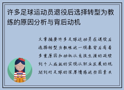 许多足球运动员退役后选择转型为教练的原因分析与背后动机