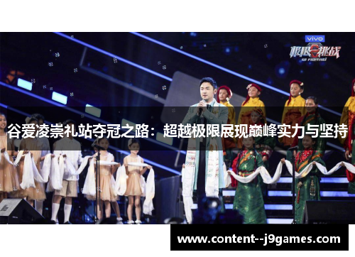 谷爱凌崇礼站夺冠之路：超越极限展现巅峰实力与坚持