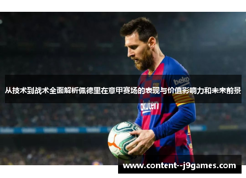 从技术到战术全面解析佩德里在意甲赛场的表现与价值影响力和未来前景 从技术到战术全面解析佩德里在意甲赛场的表现与价值影响力和未来前景