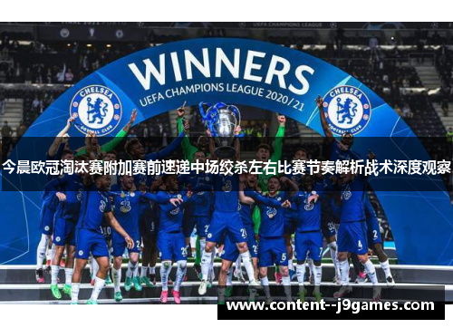 今晨欧冠淘汰赛附加赛前速递中场绞杀左右比赛节奏解析战术深度观察