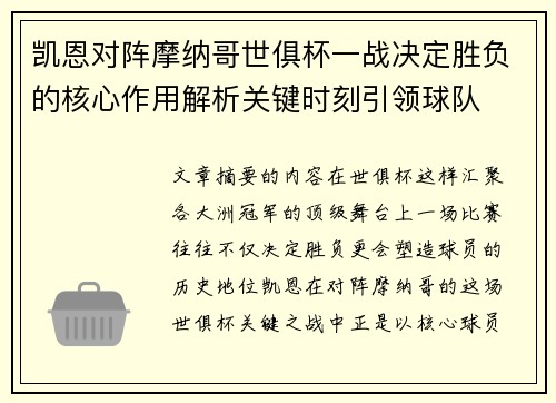 凯恩对阵摩纳哥世俱杯一战决定胜负的核心作用解析关键时刻引领球队 凯恩对阵摩纳哥世俱杯一战决定胜负的核心作用解析关键时刻引领球队