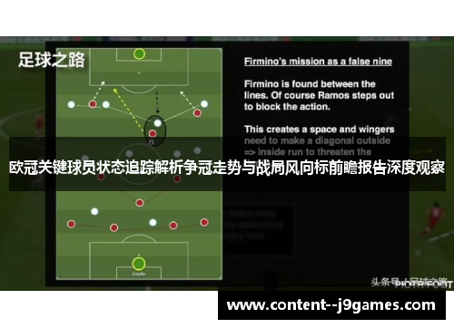 欧冠关键球员状态追踪解析争冠走势与战局风向标前瞻报告深度观察 欧冠关键球员状态追踪解析争冠走势与战局风向标前瞻报告深度观察