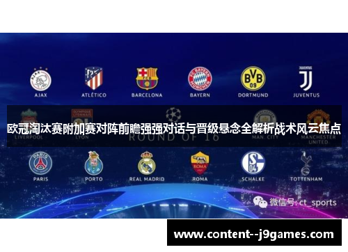 欧冠淘汰赛附加赛对阵前瞻强强对话与晋级悬念全解析战术风云焦点