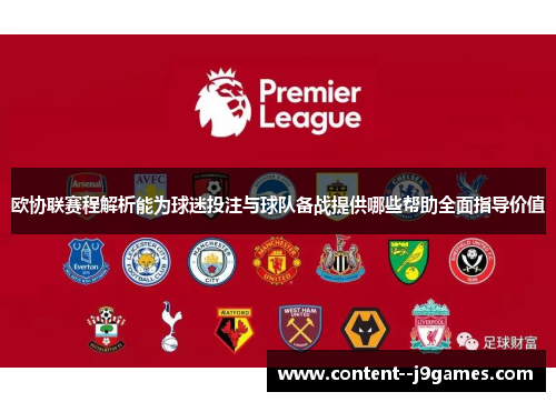 欧协联赛程解析能为球迷投注与球队备战提供哪些帮助全面指导价值 欧协联赛程解析能为球迷投注与球队备战提供哪些帮助全面指导价值