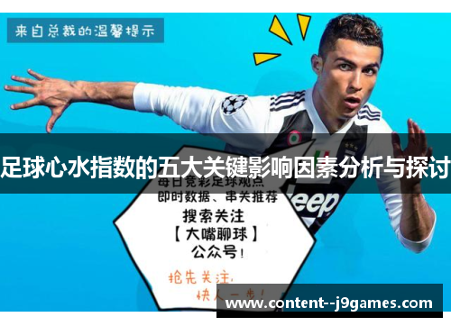 足球心水指数的五大关键影响因素分析与探讨 足球心水指数的五大关键影响因素分析与探讨