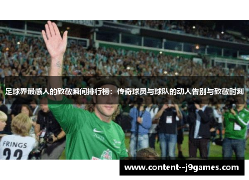 足球界最感人的致敬瞬间排行榜:传奇球员与球队的动人告别与致敬时刻 足球界最感人的致敬瞬间排行榜:传奇球员与球队的动人告别与致敬时刻