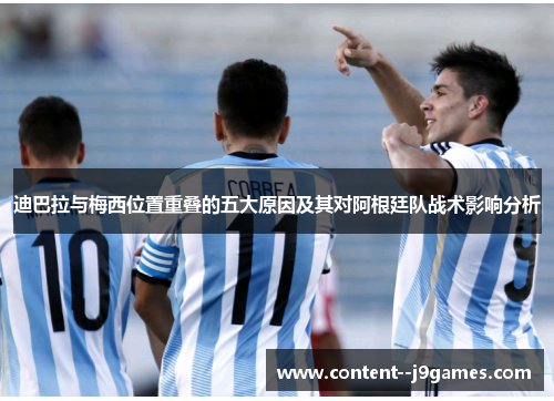 迪巴拉与梅西位置重叠的五大原因及其对阿根廷队战术影响分析 迪巴拉与梅西位置重叠的五大原因及其对阿根廷队战术影响分析