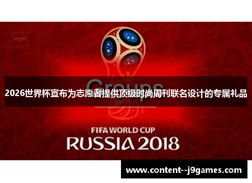 2026世界杯宣布为志愿者提供顶级时尚周刊联名设计的专属礼品