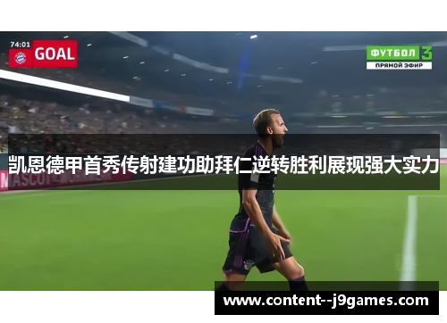 凯恩德甲首秀传射建功助拜仁逆转胜利展现强大实力
