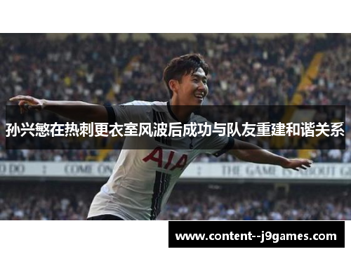 孙兴慜在热刺更衣室风波后成功与队友重建和谐关系