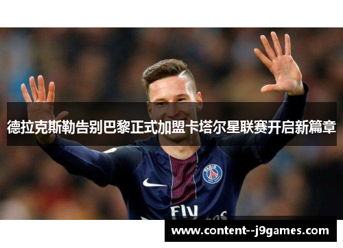 德拉克斯勒告别巴黎正式加盟卡塔尔星联赛开启新篇章