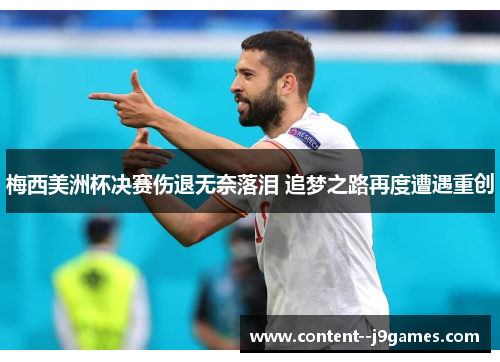 梅西美洲杯决赛伤退无奈落泪 追梦之路再度遭遇重创