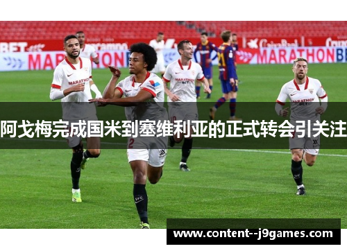 阿戈梅完成国米到塞维利亚的正式转会引关注