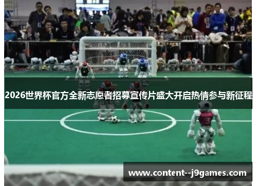 2026世界杯官方全新志愿者招募宣传片盛大开启热情参与新征程 2026世界杯官方全新志愿者招募宣传片盛大开启热情参与新征程