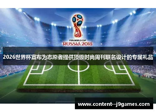 2026世界杯宣布为志愿者提供顶级时尚周刊联名设计的专属礼品 2026世界杯宣布为志愿者提供顶级时尚周刊联名设计的专属礼品
