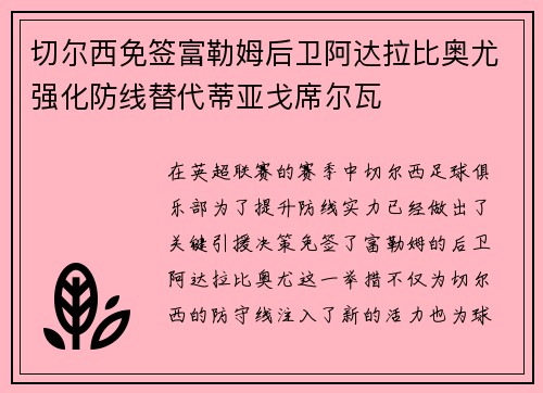 切尔西免签富勒姆后卫阿达拉比奥尤强化防线替代蒂亚戈席尔瓦 切尔西免签富勒姆后卫阿达拉比奥尤强化防线替代蒂亚戈席尔瓦
