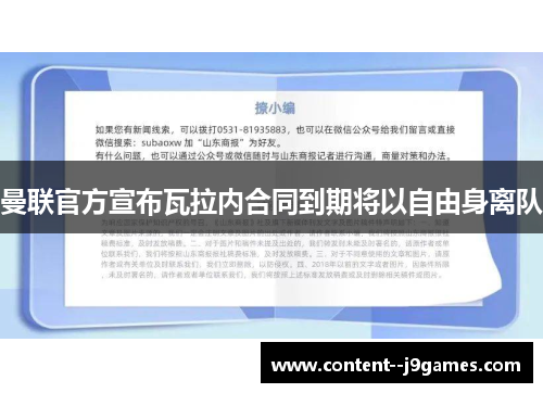 曼联官方宣布瓦拉内合同到期将以自由身离队 曼联官方宣布瓦拉内合同到期将以自由身离队