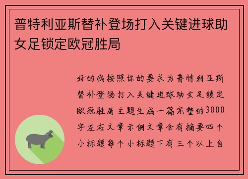 普特利亚斯替补登场打入关键进球助女足锁定欧冠胜局