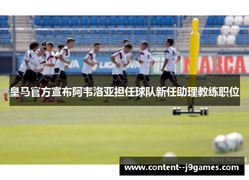 皇马官方宣布阿韦洛亚担任球队新任助理教练职位