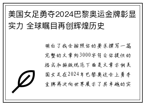 美国女足勇夺2024巴黎奥运金牌彰显实力 全球瞩目再创辉煌历史