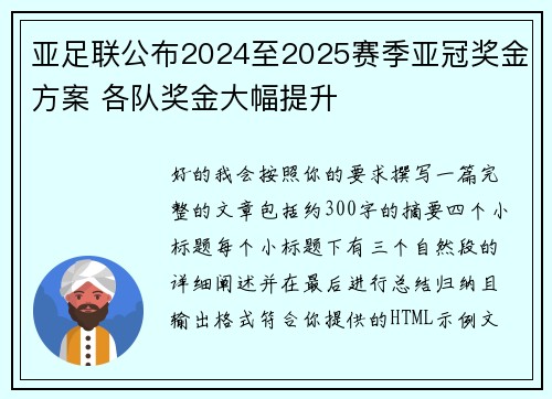 亚足联公布2024至2025赛季亚冠奖金方案 各队奖金大幅提升