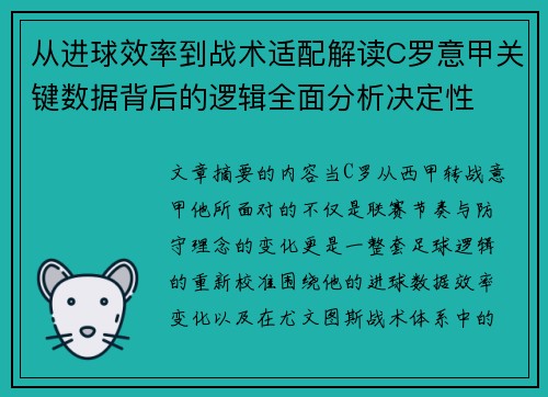 从进球效率到战术适配解读C罗意甲关键数据背后的逻辑全面分析决定性