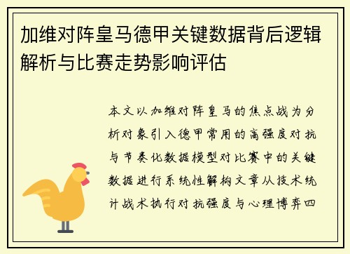 加维对阵皇马德甲关键数据背后逻辑解析与比赛走势影响评估 加维对阵皇马德甲关键数据背后逻辑解析与比赛走势影响评估