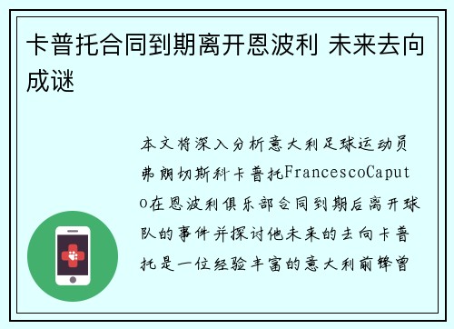 卡普托合同到期离开恩波利 未来去向成谜 卡普托合同到期离开恩波利 未来去向成谜