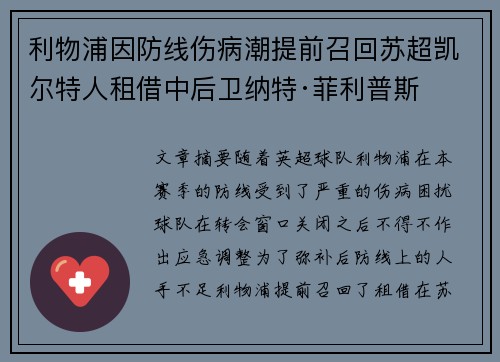 利物浦因防线伤病潮提前召回苏超凯尔特人租借中后卫纳特·菲利普斯 利物浦因防线伤病潮提前召回苏超凯尔特人租借中后卫纳特·菲利普斯
