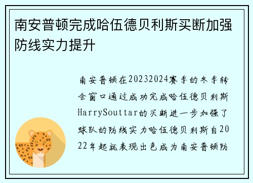 南安普顿完成哈伍德贝利斯买断加强防线实力提升 南安普顿完成哈伍德贝利斯买断加强防线实力提升