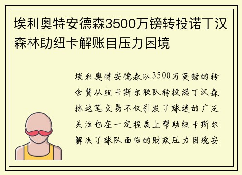 埃利奥特安德森3500万镑转投诺丁汉森林助纽卡解账目压力困境 埃利奥特安德森3500万镑转投诺丁汉森林助纽卡解账目压力困境