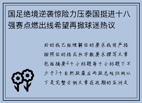 国足绝境逆袭惊险力压泰国挺进十八强赛点燃出线希望再掀球迷热议