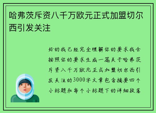 哈弗茨斥资八千万欧元正式加盟切尔西引发关注