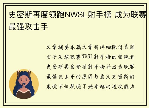史密斯再度领跑NWSL射手榜 成为联赛最强攻击手