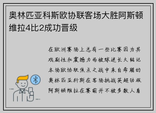 奥林匹亚科斯欧协联客场大胜阿斯顿维拉4比2成功晋级 奥林匹亚科斯欧协联客场大胜阿斯顿维拉4比2成功晋级